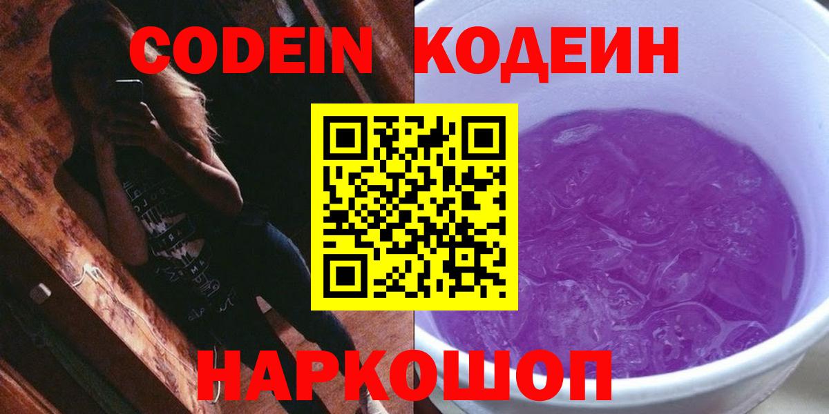 Codein напиток Lean (лин)  Вход с VPN  Сатка 