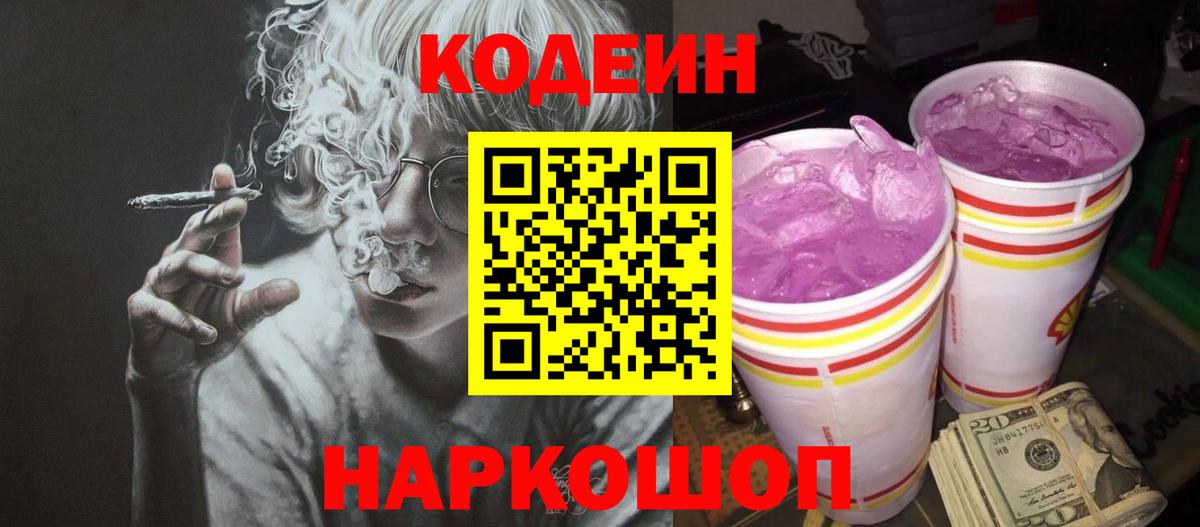Кодеин Purple Drank Сатка
